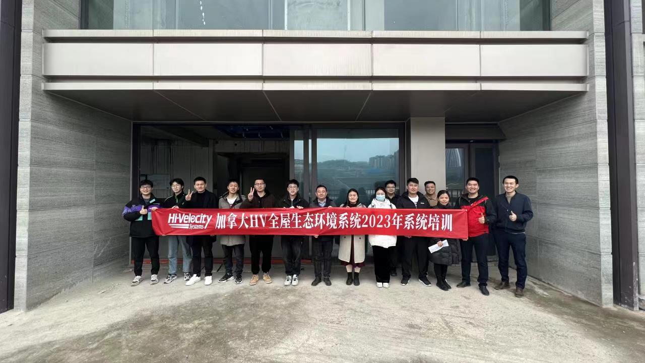 HV全屋生態(tài)環(huán)境系統設計培訓